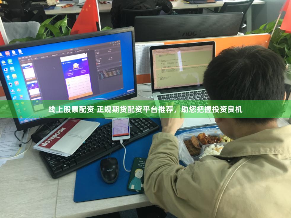 线上股票配资 正规期货配资平台推荐，助您把握投资良机