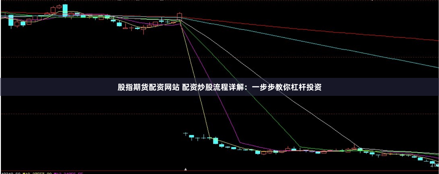 股指期货配资网站 配资炒股流程详解：一步步教你杠杆投资