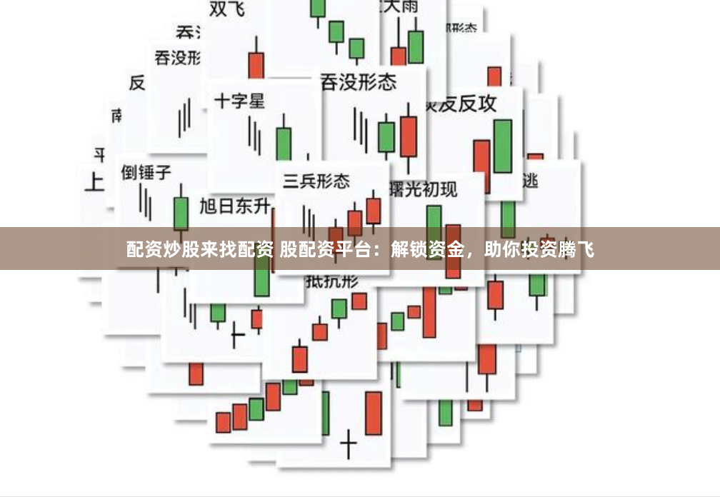 配资炒股来找配资 股配资平台：解锁资金，助你投资腾飞