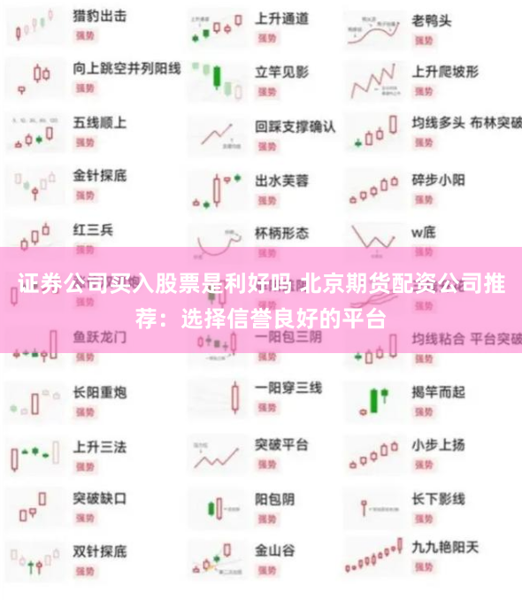 证券公司买入股票是利好吗 北京期货配资公司推荐:选择信誉良好的平台