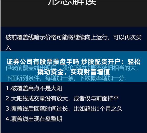 证券公司有股票操盘手吗 炒股配资开户：轻松撬动资金，实现财富增值