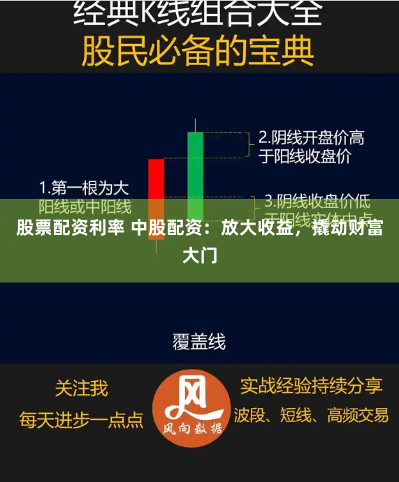 股票配资利率 中股配资：放大收益，撬动财富大门