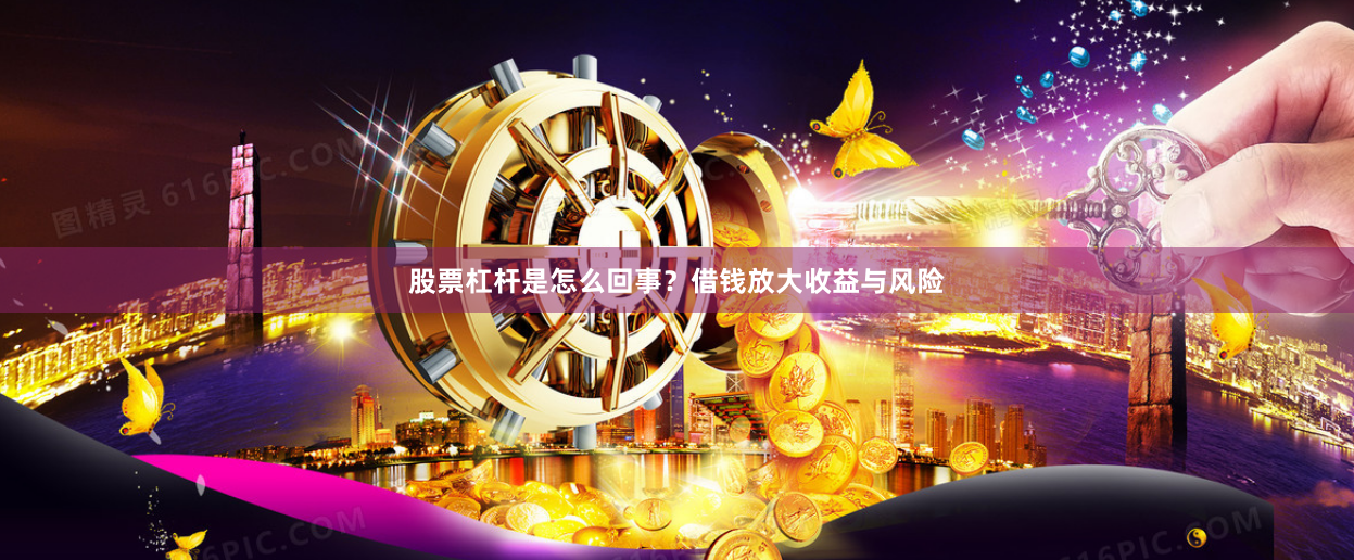股票杠杆是怎么回事？借钱放大收益与风险