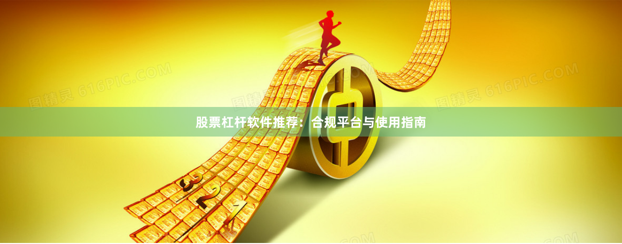 股票杠杆软件推荐：合规平台与使用指南