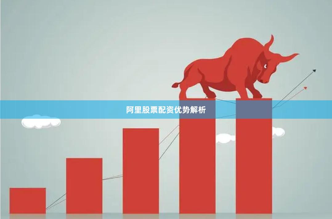 阿里股票配资优势解析