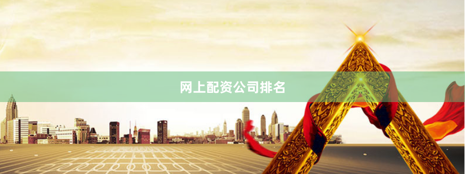 网上配资公司排名