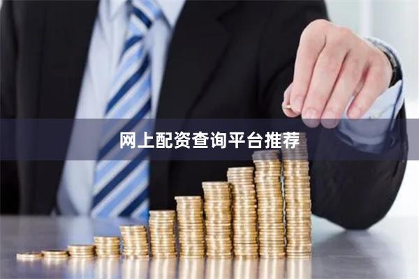 网上配资查询平台推荐