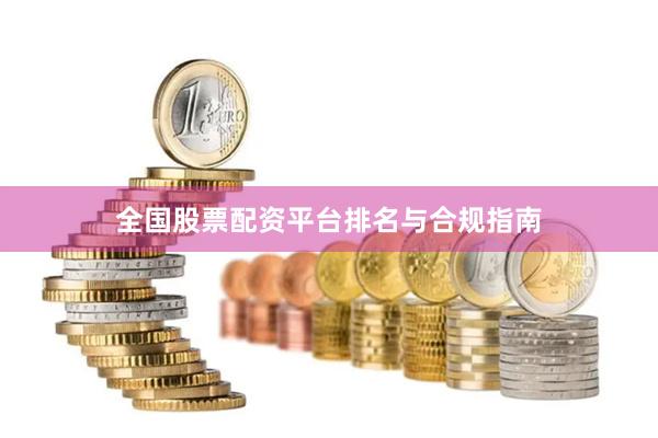 全国股票配资平台排名与合规指南