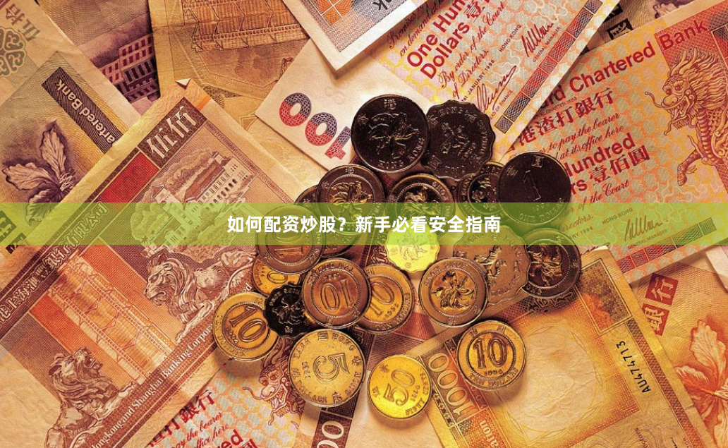 如何配资炒股？新手必看安全指南