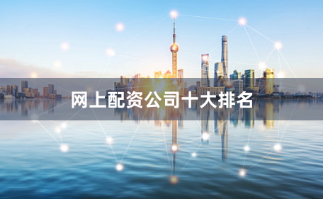 网上配资公司十大排名