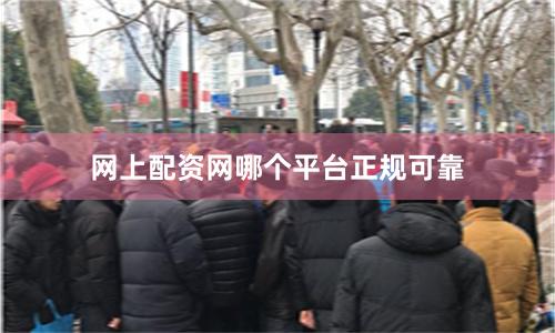 网上配资网哪个平台正规可靠