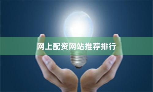 网上配资网站推荐排行