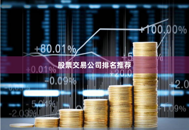 股票交易公司排名推荐