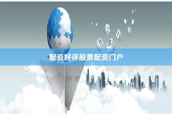 配资好评股票配资门户