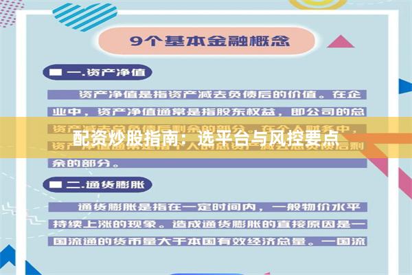配资炒股指南:选平台与风控要点