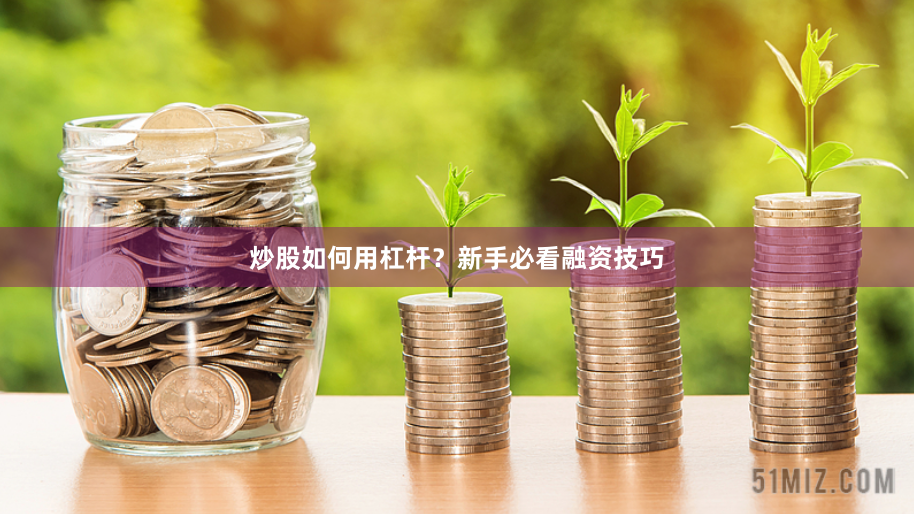 炒股如何用杠杆？新手必看融资技巧