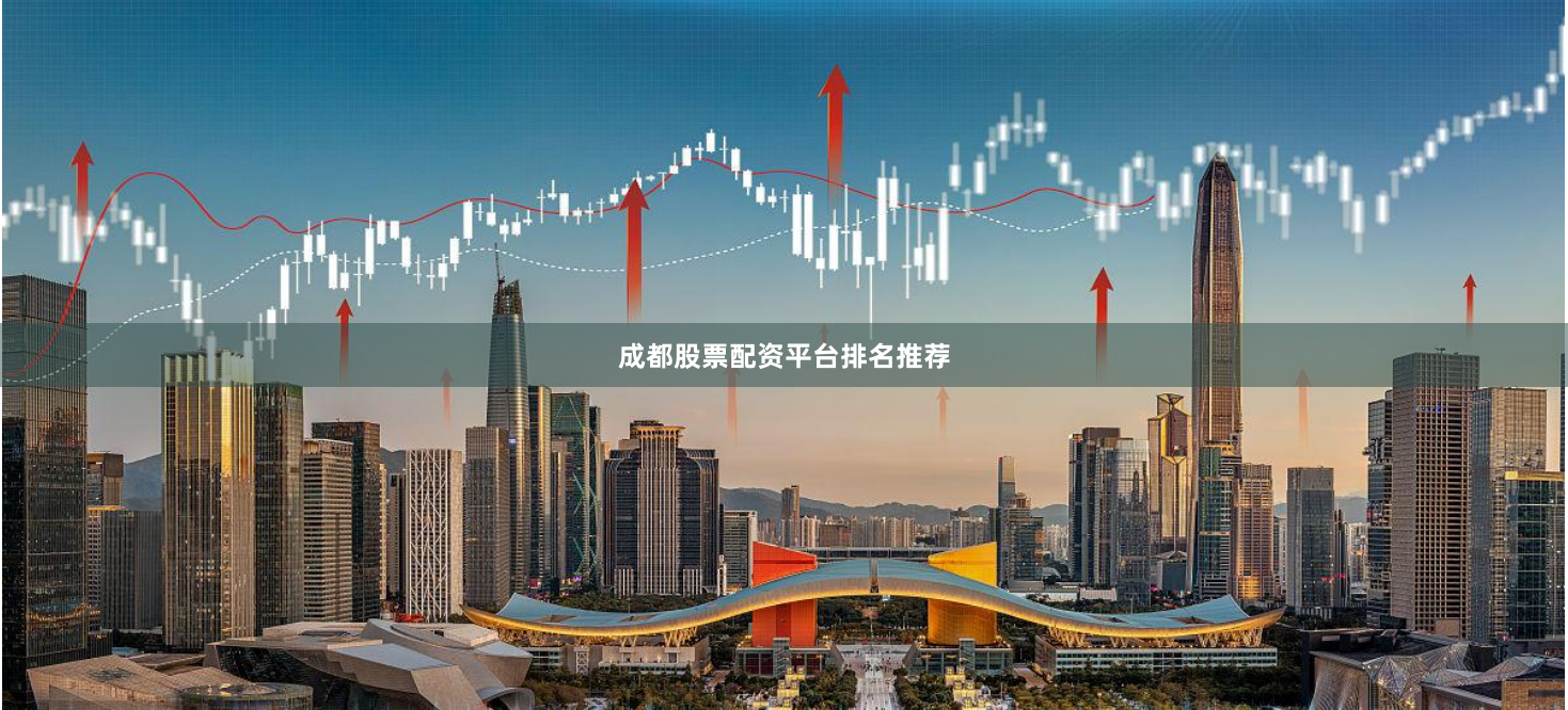 成都股票配资平台排名推荐