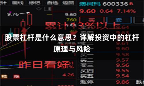 股票杠杆是什么意思？详解投资中的杠杆原理与风险