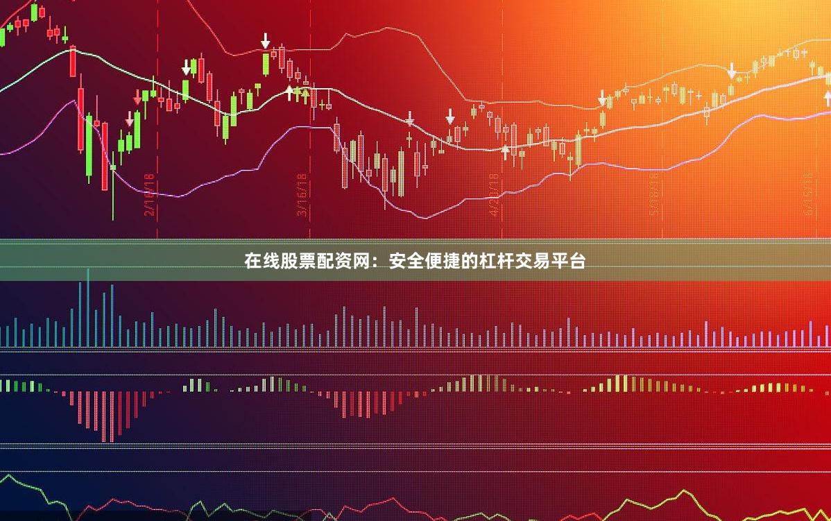 在线股票配资网：安全便捷的杠杆交易平台