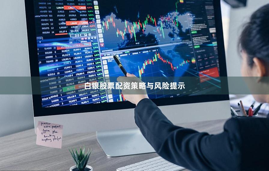 白银股票配资策略与风险提示
