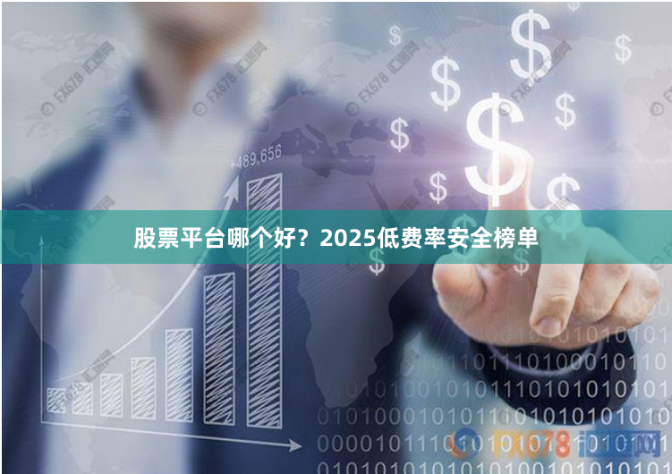 股票平台哪个好？2025低费率安全榜单
