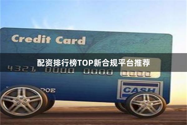 配资排行榜TOP新合规平台推荐