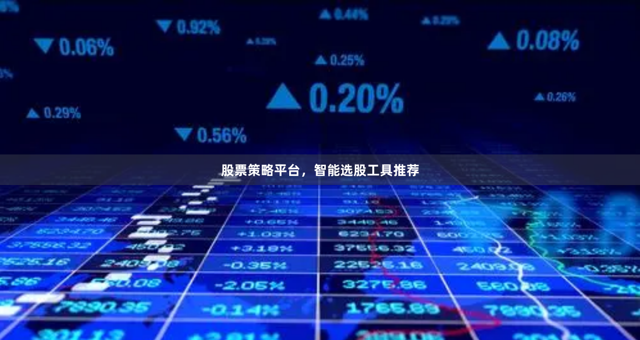 股票策略平台，智能选股工具推荐