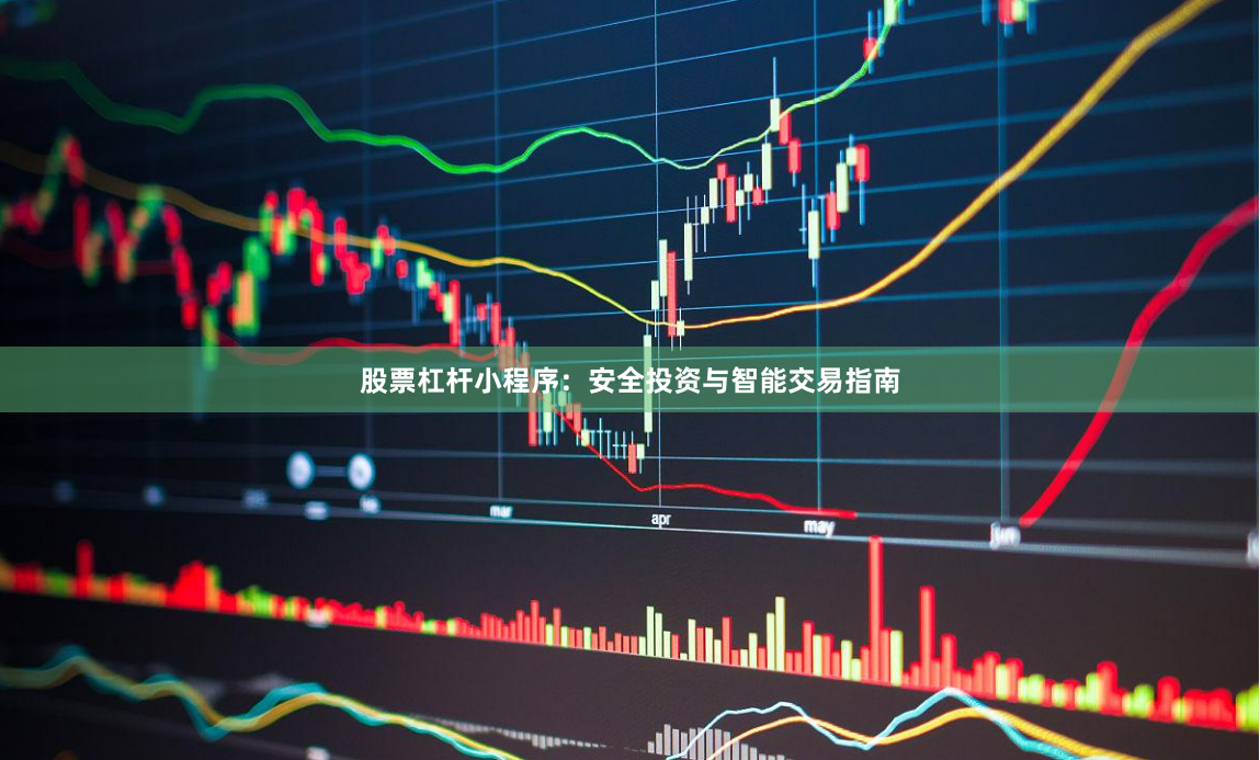 股票杠杆小程序：安全投资与智能交易指南