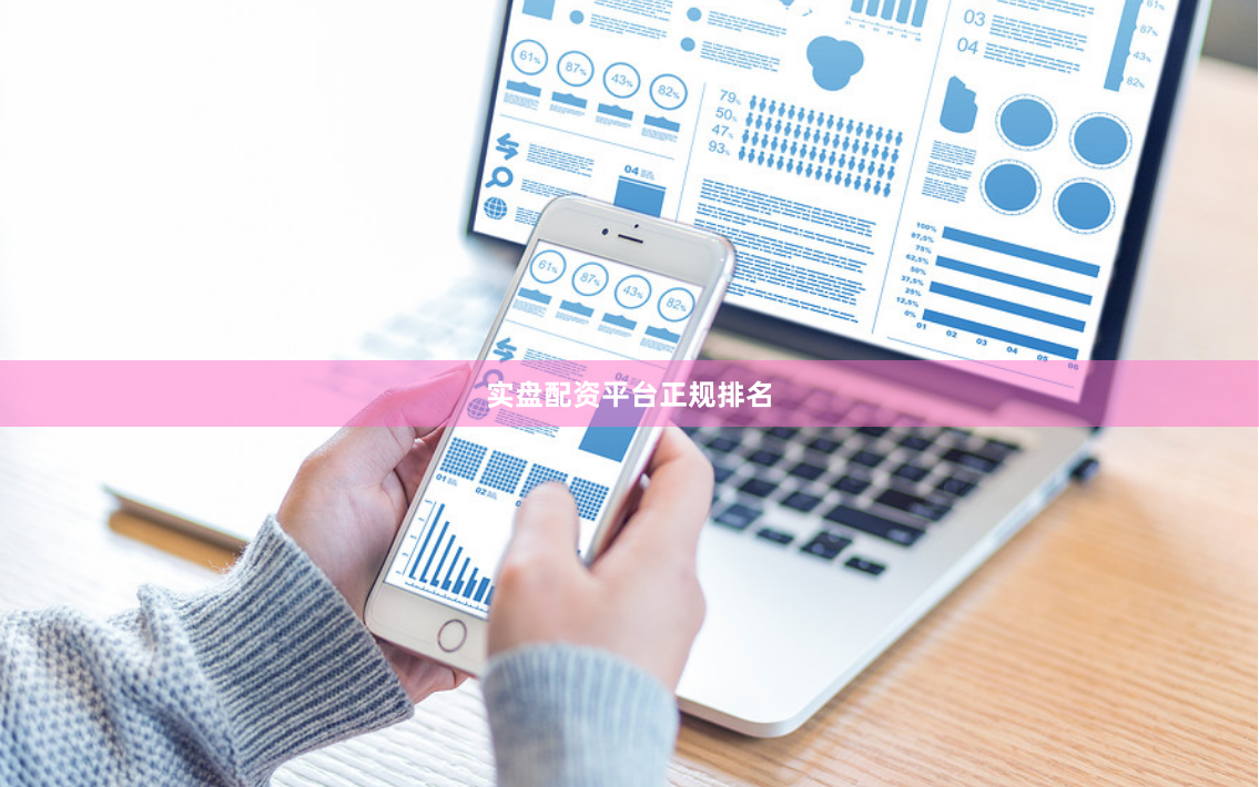 实盘配资平台正规排名