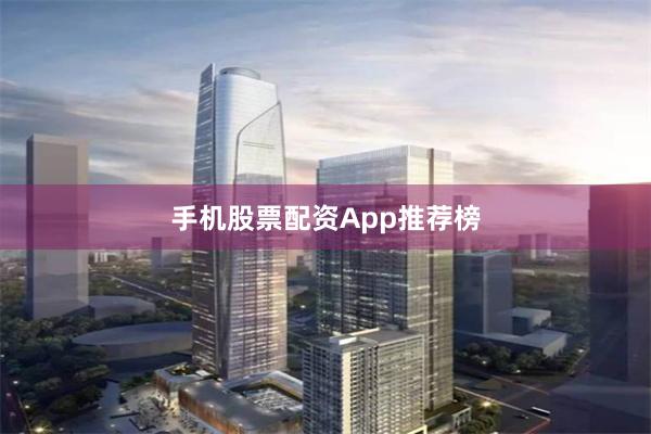 手机股票配资App推荐榜