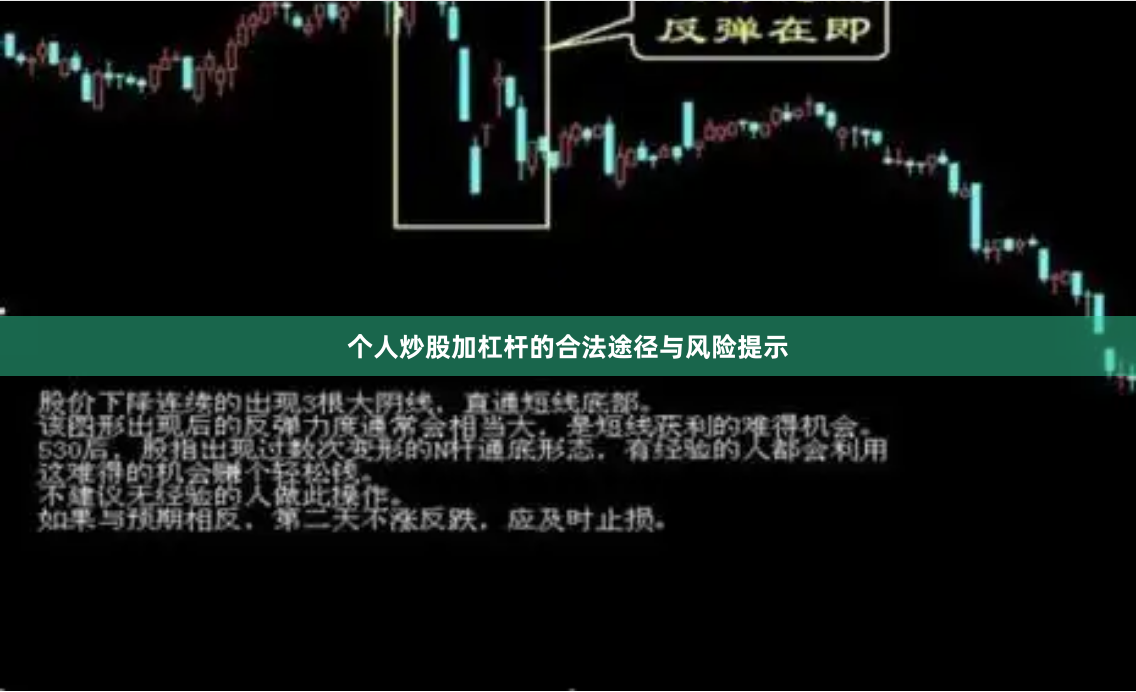 个人炒股加杠杆的合法途径与风险提示